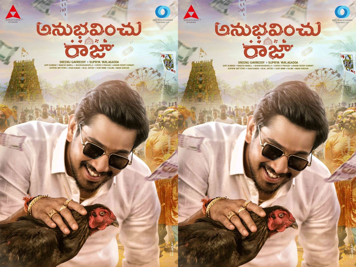 ‘అనుభవించు రాజా’ మూవీ ఫస్ట్ లుక్ పోస్టర్..