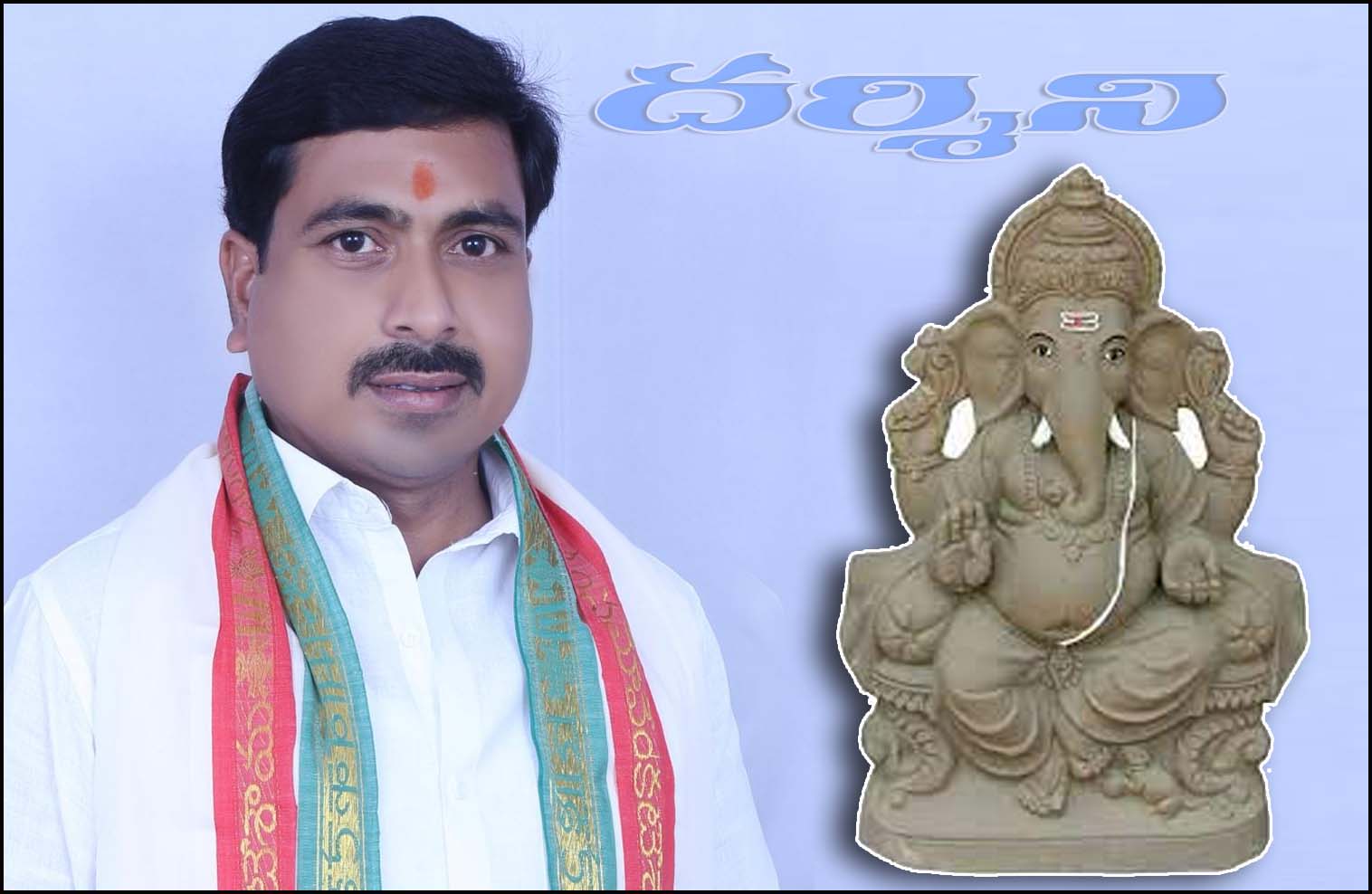 మట్టి వినాయకుడిని పూజిద్దాం పర్యావరణాన్ని కాపాడుదాం..!