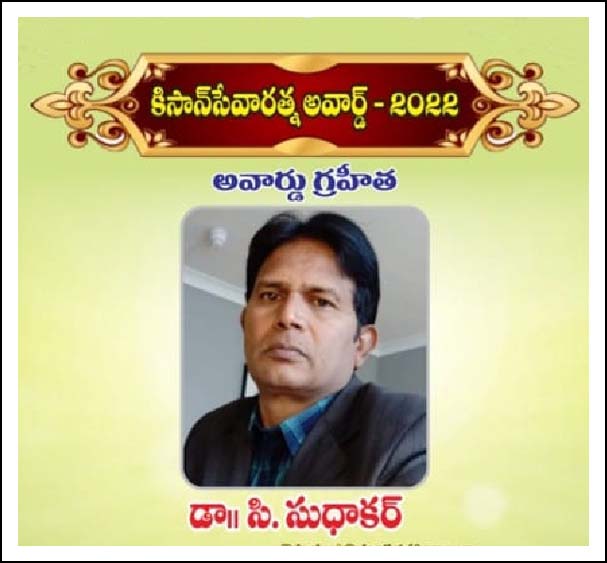 శాస్త్రవేత్త డా.సి. సుధాకర్‌కు కిసాన్ సేవారత్న అవార్డు