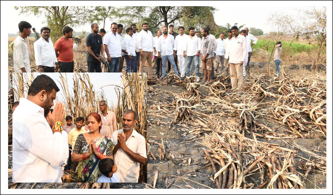 ద‌గ్ద‌మైన చెరుకు పంట రైతుల‌కు ప‌రిహారం