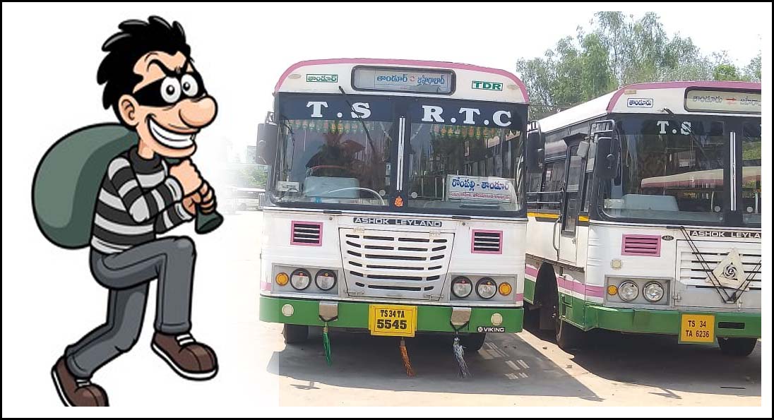 అమ్మో ఆర్టీసీ దొంగ‌..!