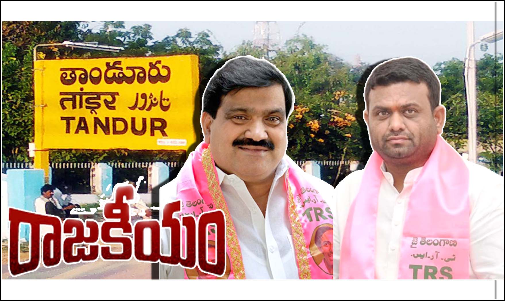హీటెక్క‌నున్న తాండూరు పాలిటిక్స్‌