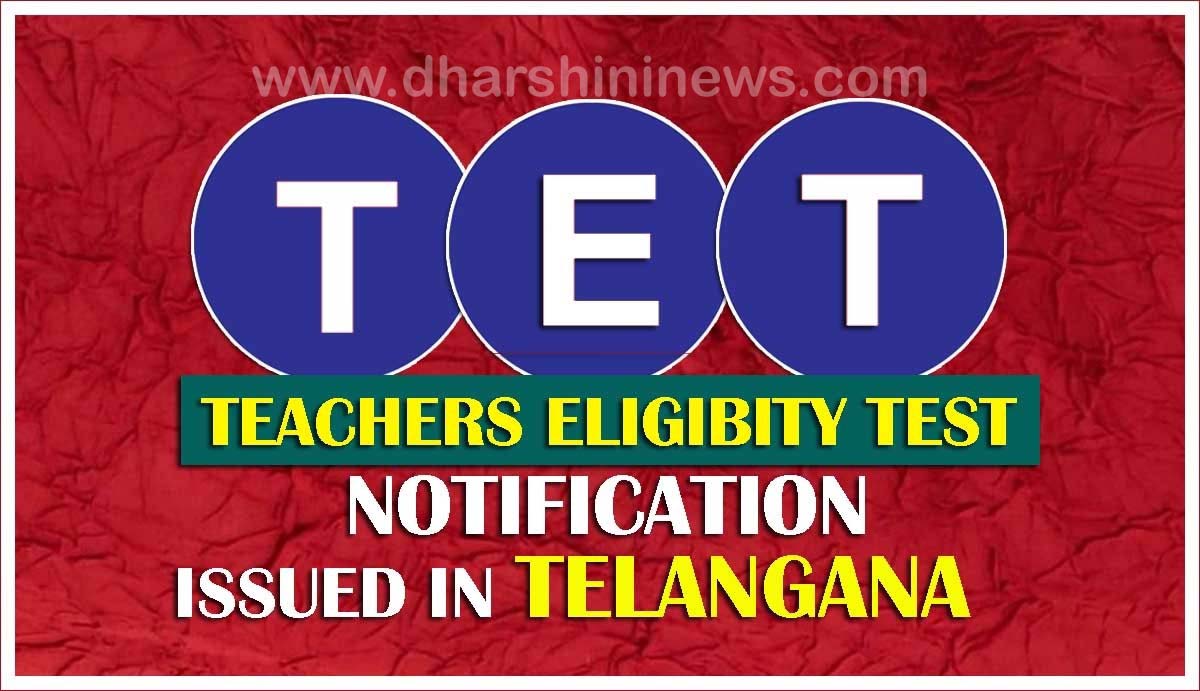 తెలంగాణ టెట్‌ నోటిఫికేషన్ విడుదల