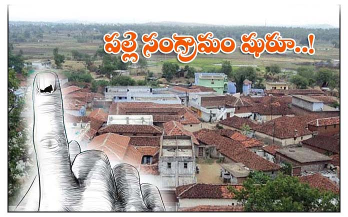ప‌ల్లె సంగ్రామం..!