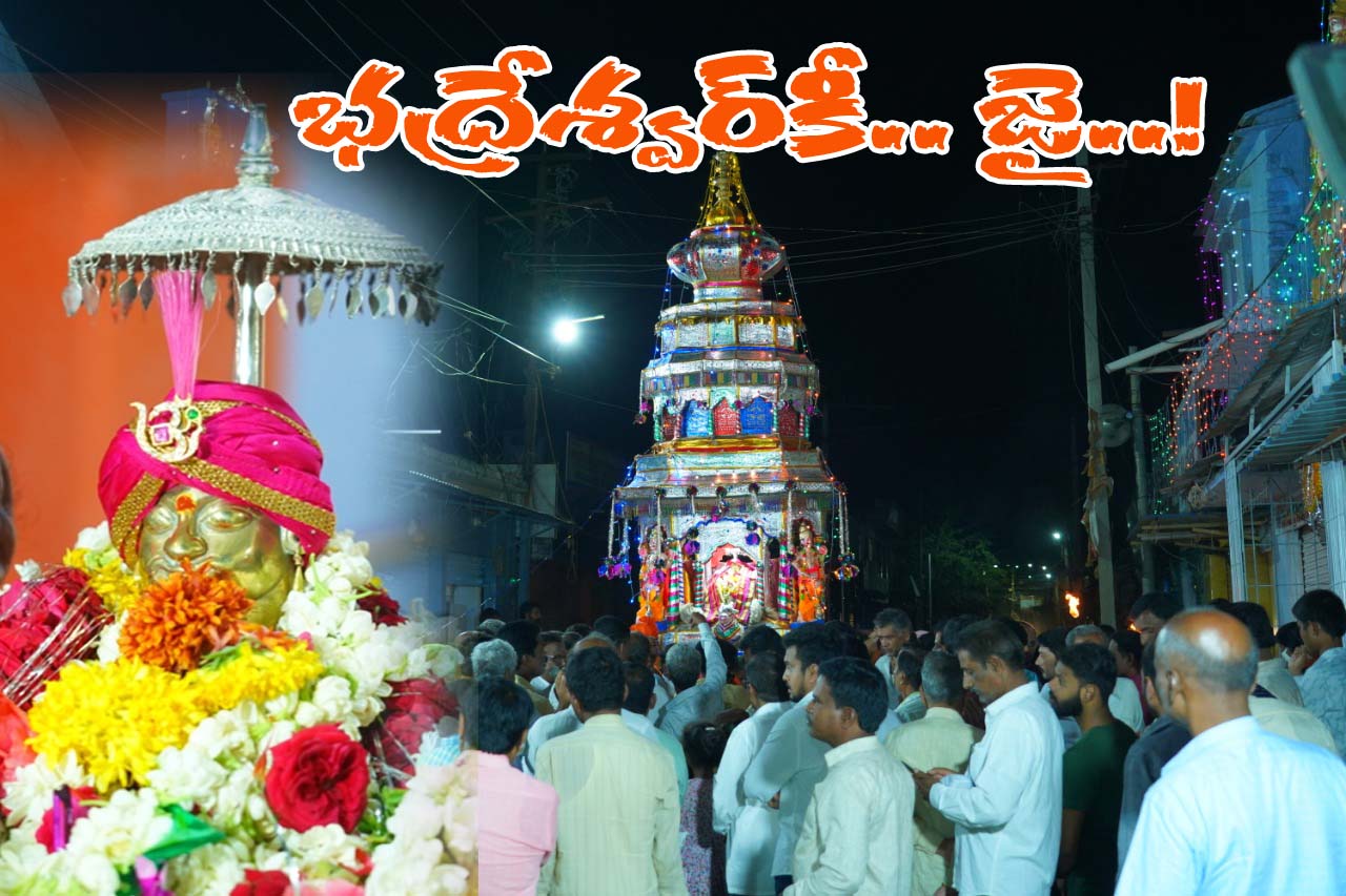 భద్రేశ్వర్‌కి జై.!