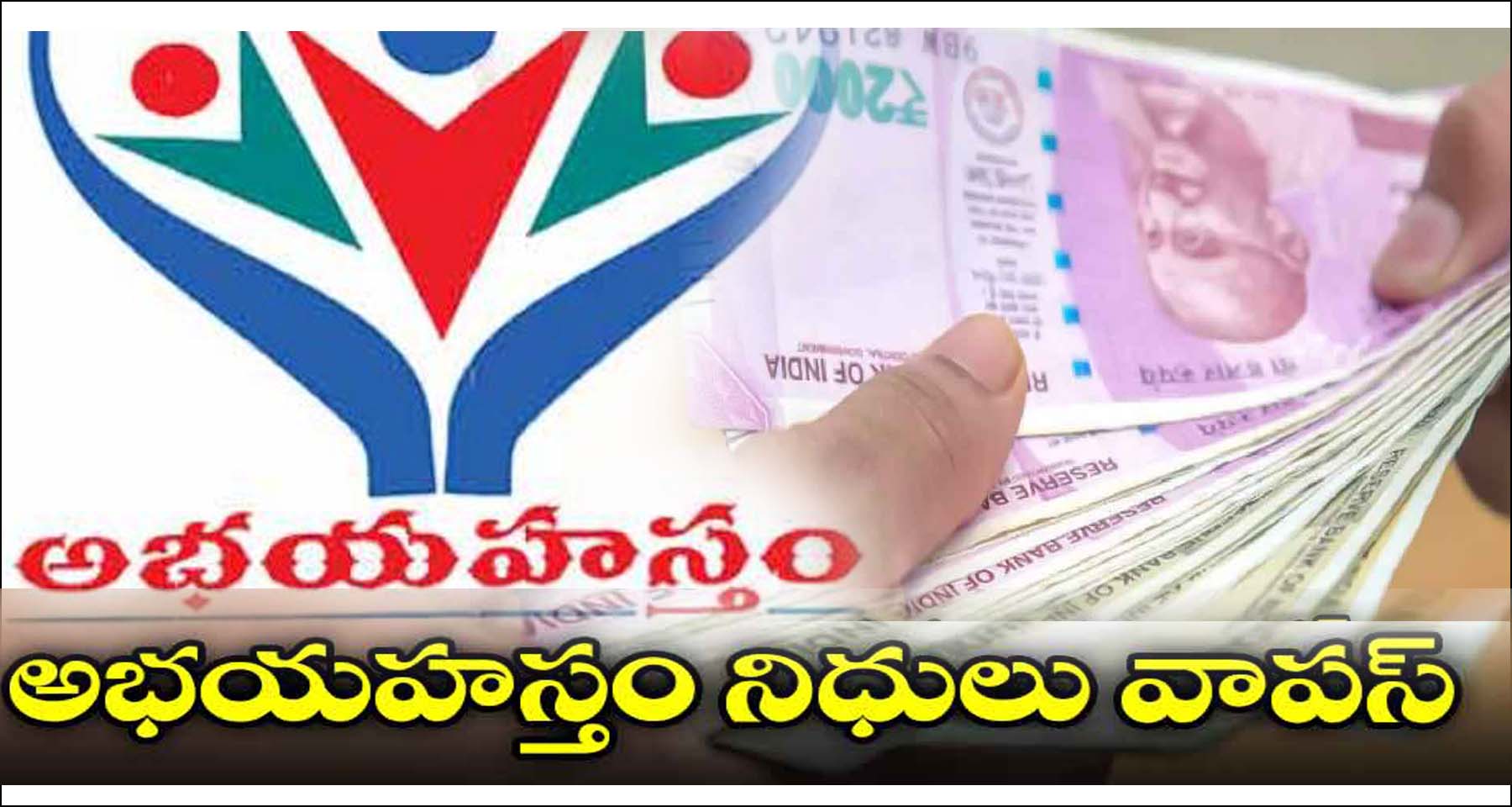 అభ‌య‌హ‌స్తం ఔట్..!