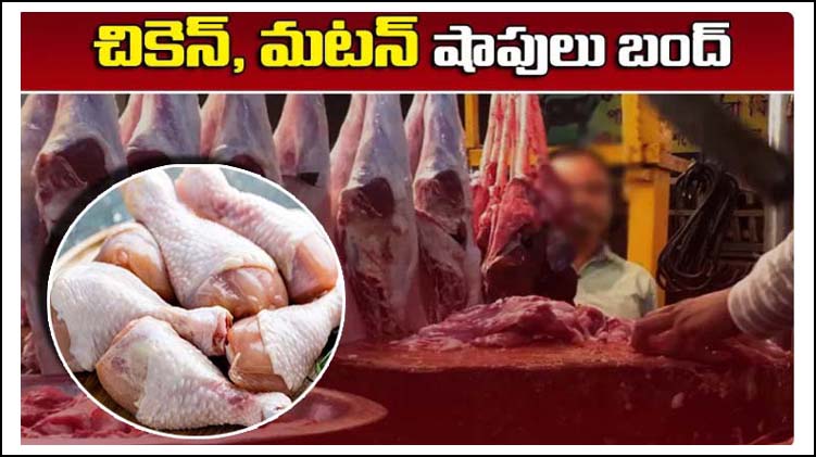 మ‌ట‌న్‌, చికెన్ షాపులు బంద్