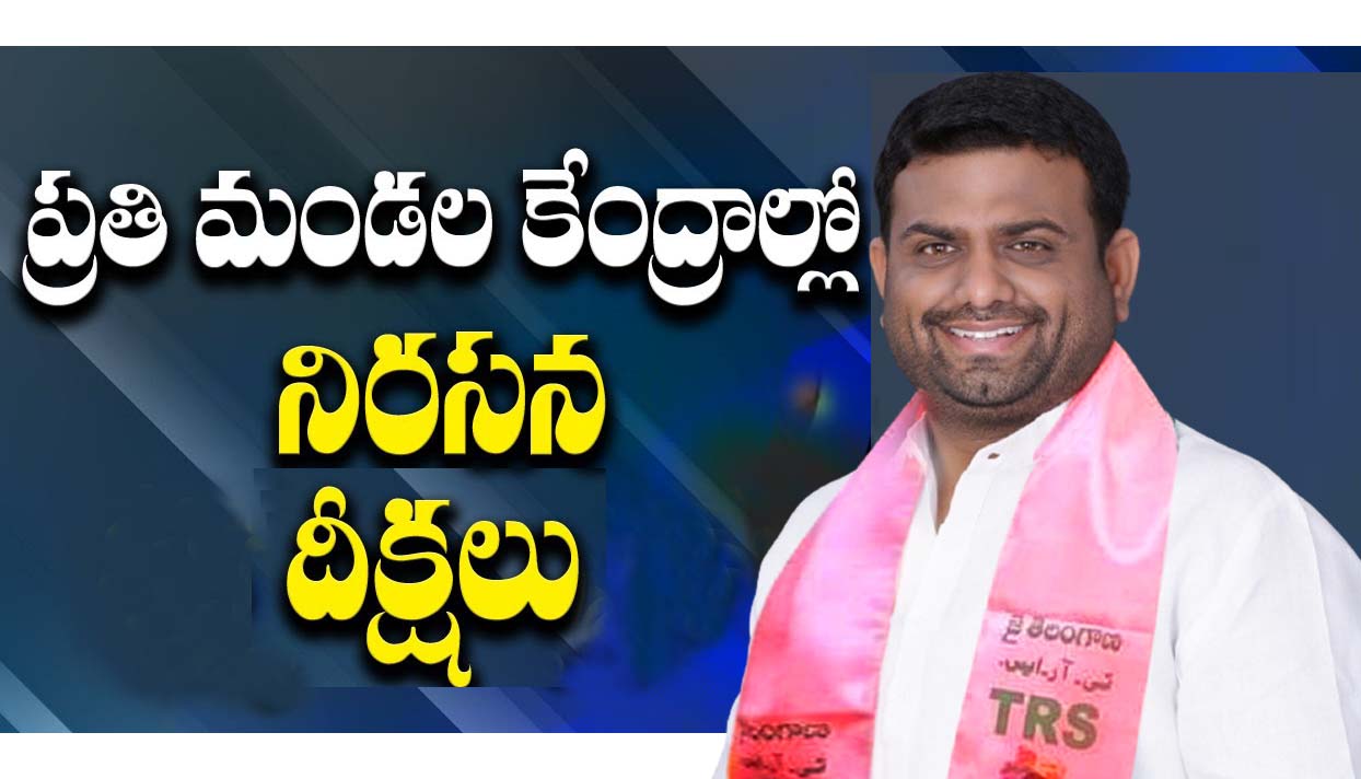 రేపు టీఆర్ఎస్ నిర‌స‌న దీక్ష‌లు