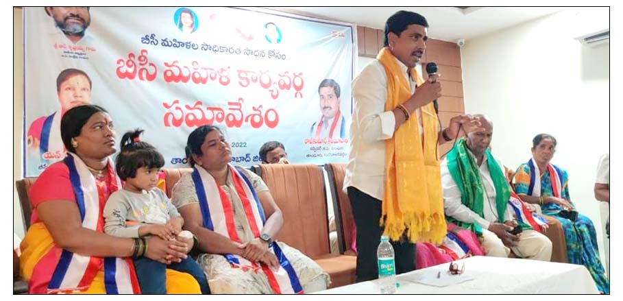 బీసీ మ‌హిళ‌ల ఐక్య‌మ‌త్యాన్ని చాటాలి