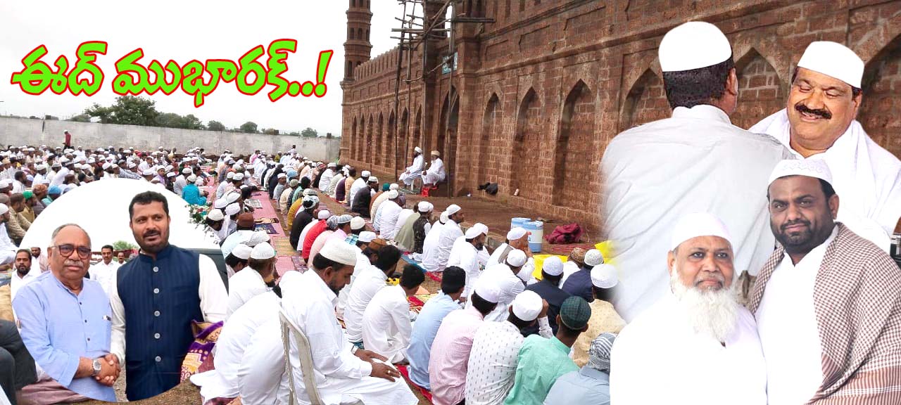 ఈద్ ముభార‌క్‌ - ఘనంగా బక్రీద్..!