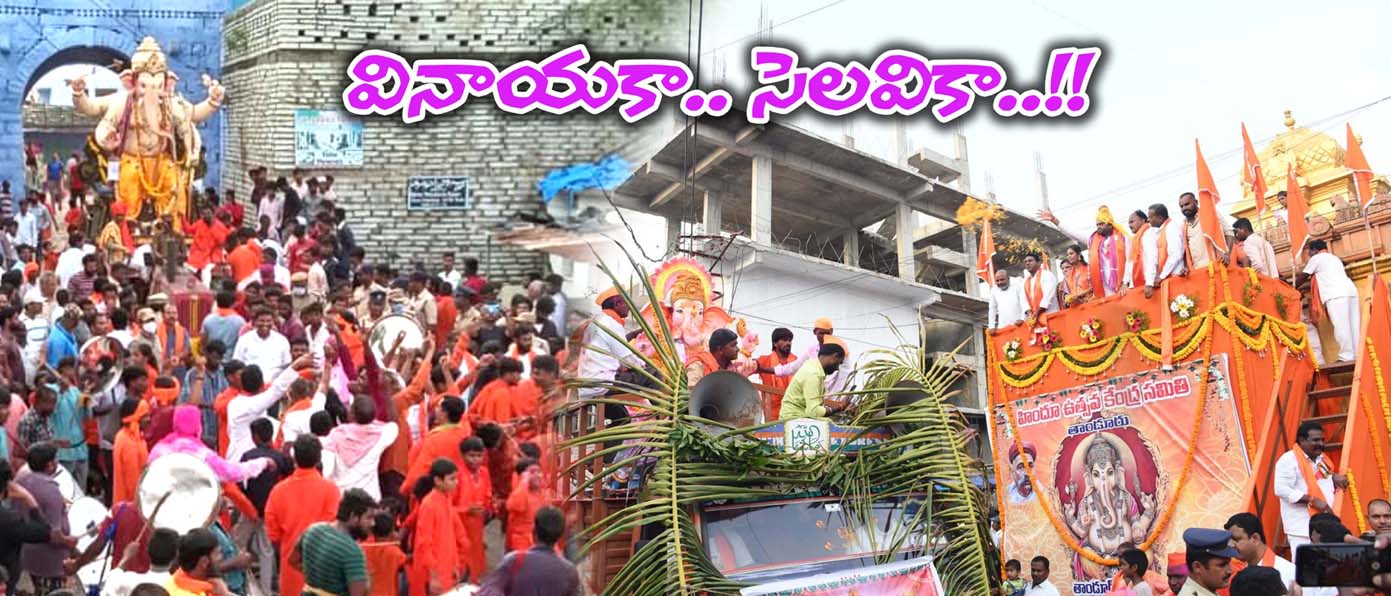 వినాయ‌కా.. సెల‌వికా..!