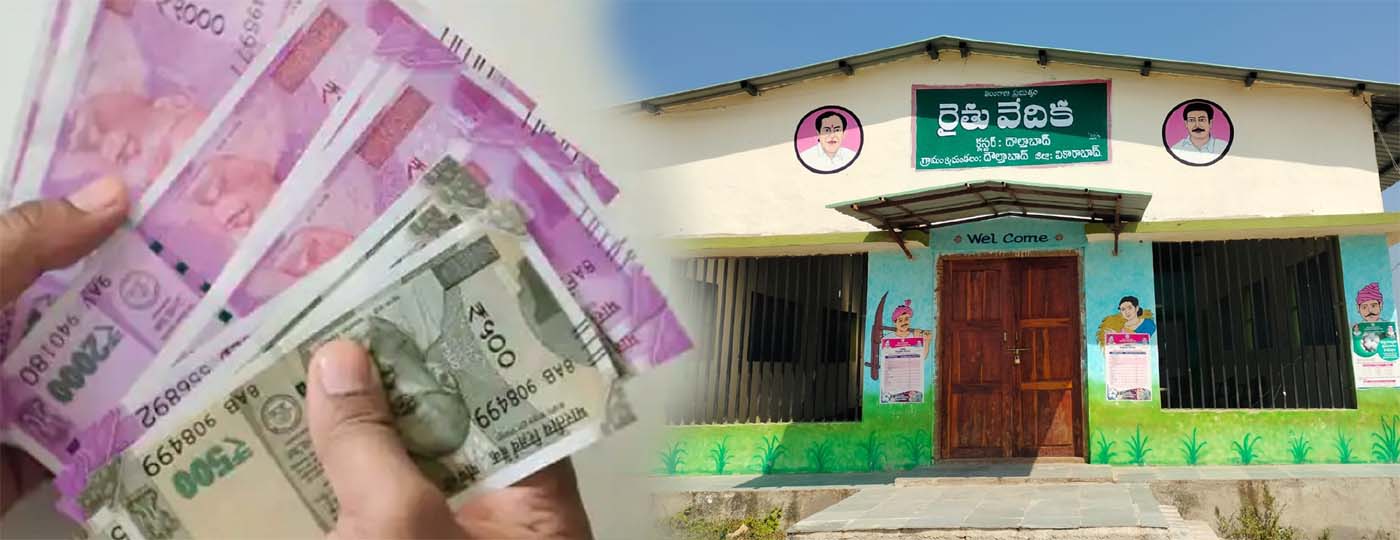 రైతు వేదికలకు లక్ష్మీ కటాక్షం