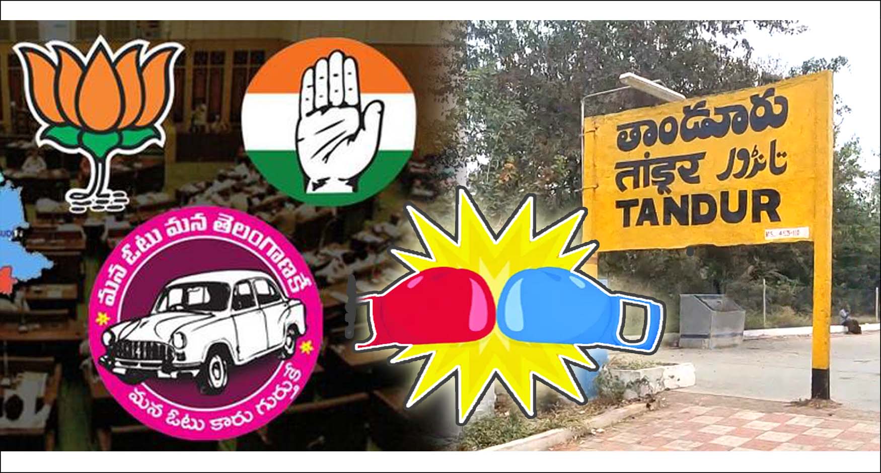 తాండూర్‌లో టగ్‌ ఆఫ్‌ వార్..!