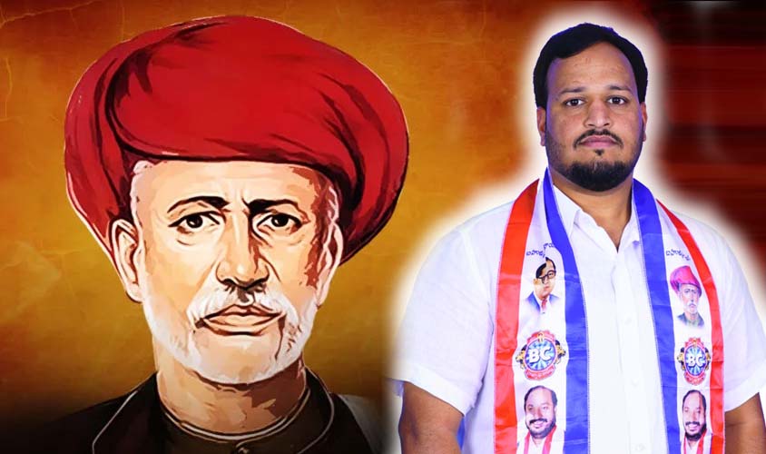 మహాత్మ జ్యోతిబాపూలేను గౌరవించుకుందాం