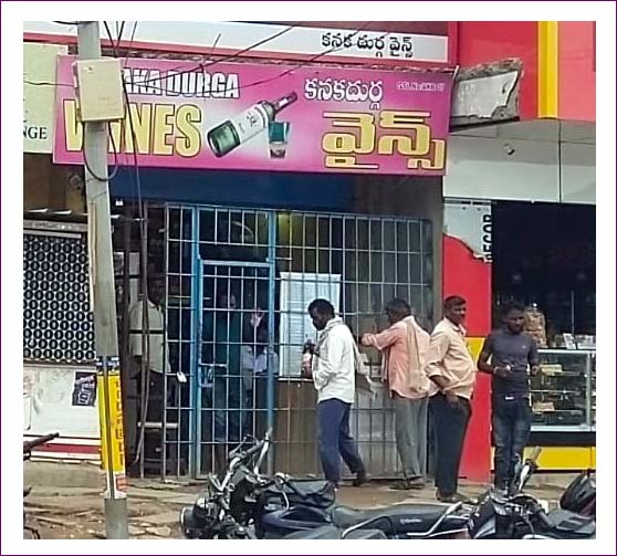 మందుకు లేదు బంద్..!