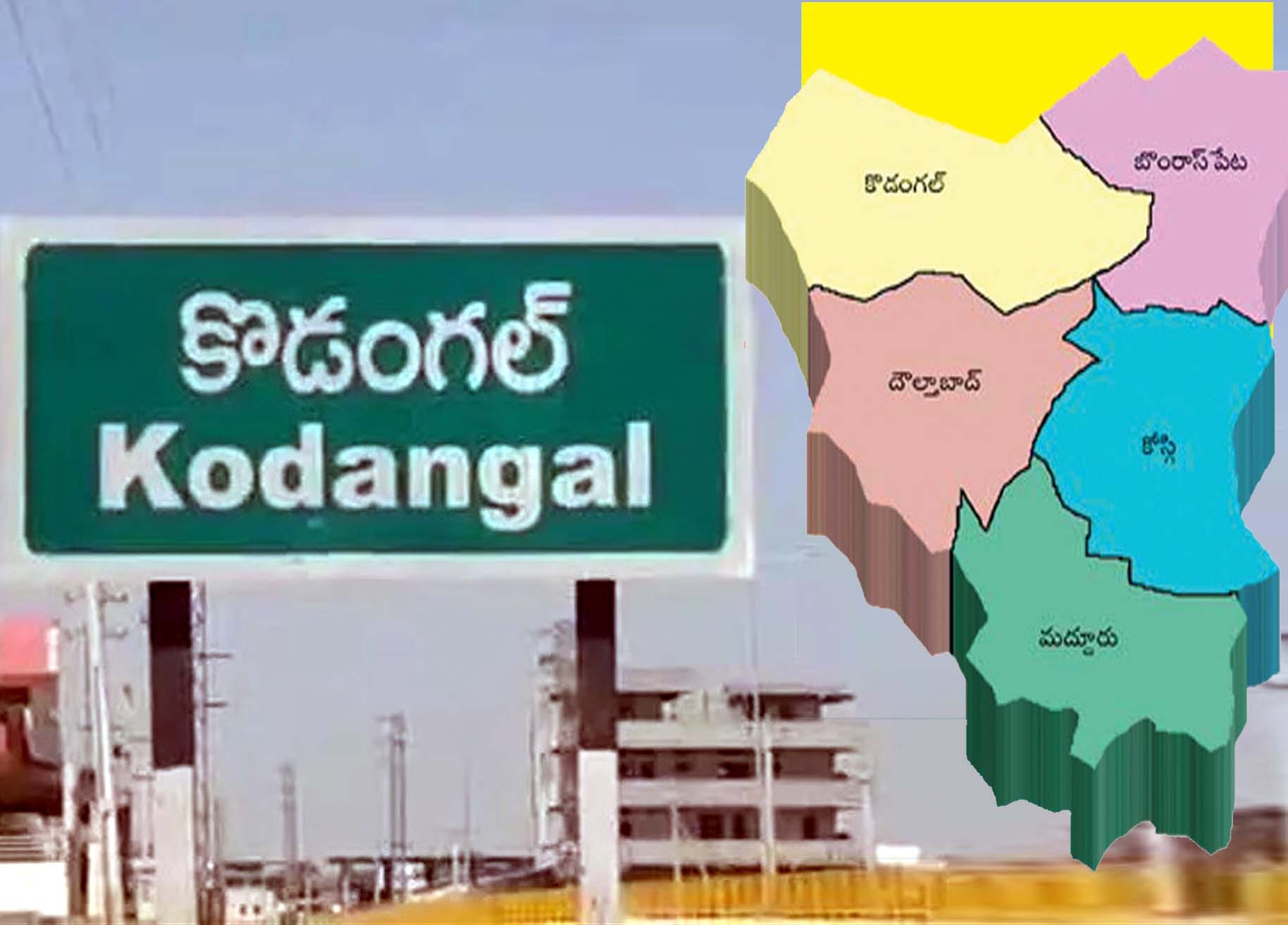 కోడంగల్‌పై చర్చ..!