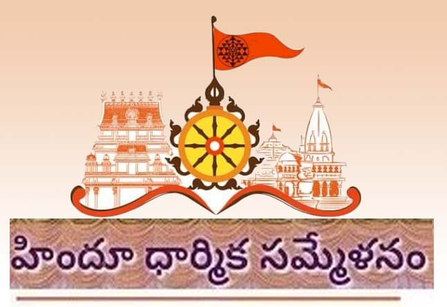 హిందువులారా.. రండి.. తరలిరండి..!
