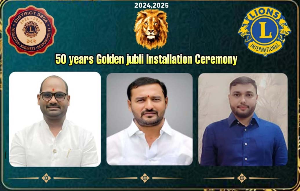 లయన్స్ క్లబ్ గొల్డెన్‌ జూబ్లిలో నవతరం..!