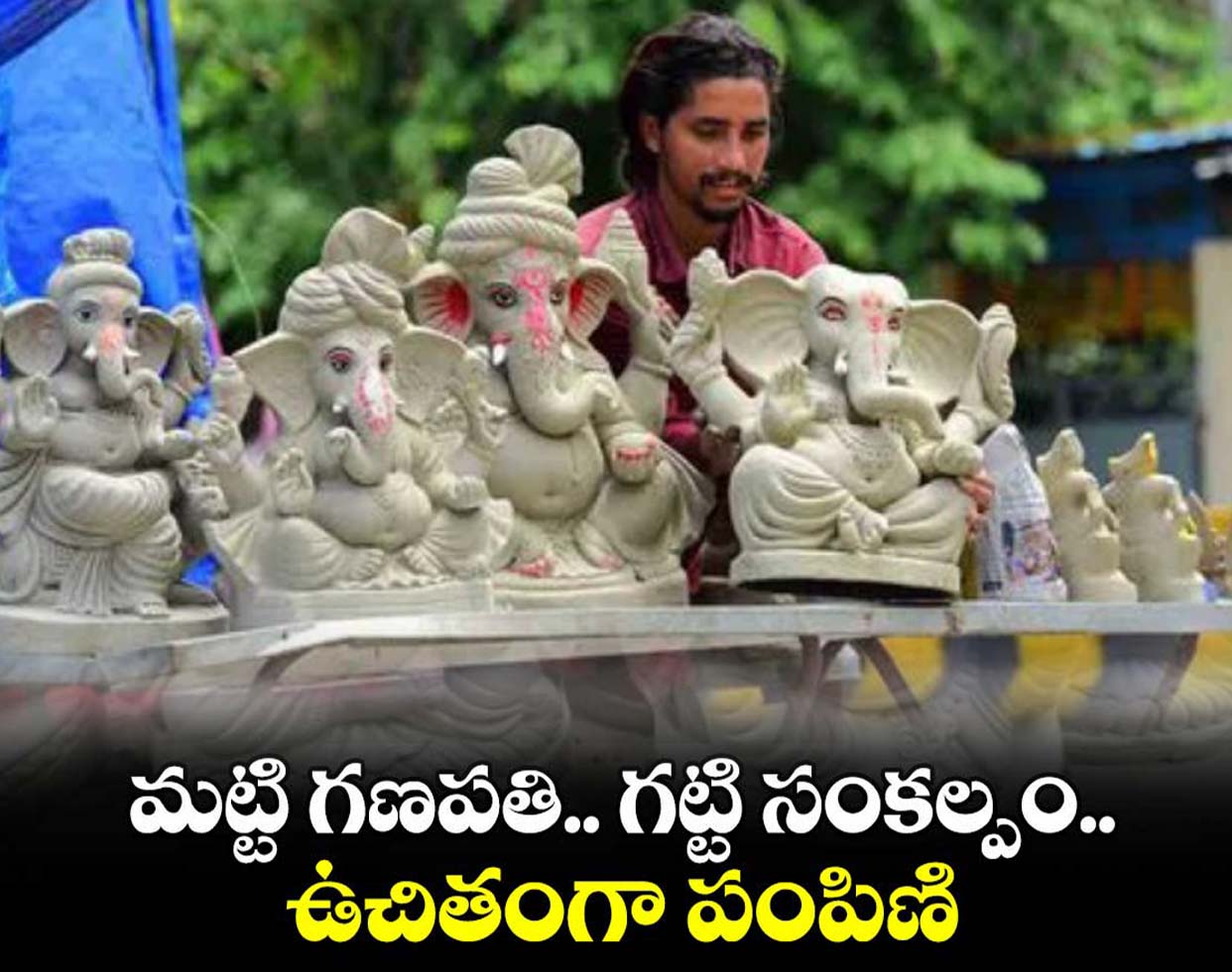 రండి.. మట్టి వినాయకులు తీసుకోండి..!