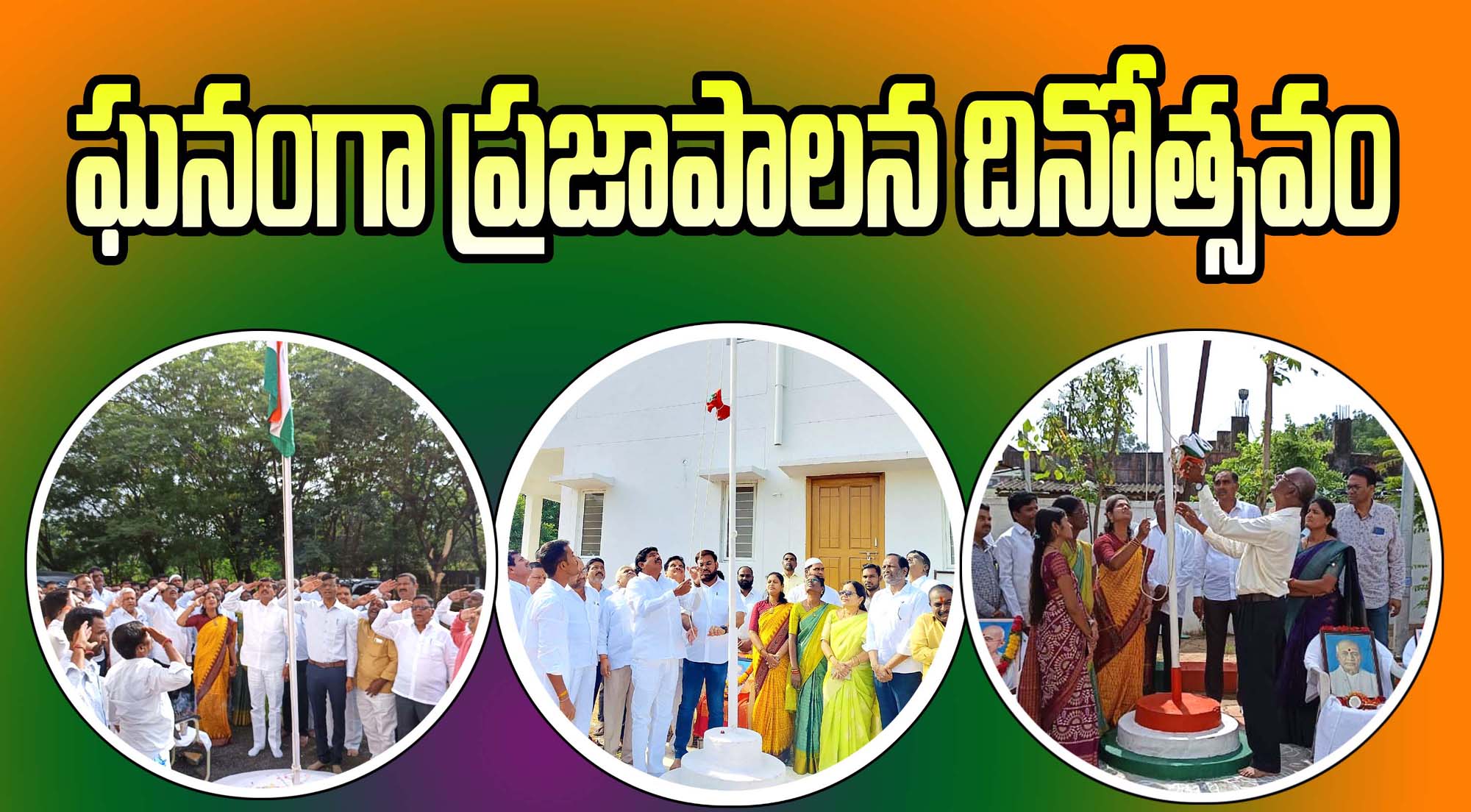 ఘనంగా ప్రజా పాలన దినోత్సవం