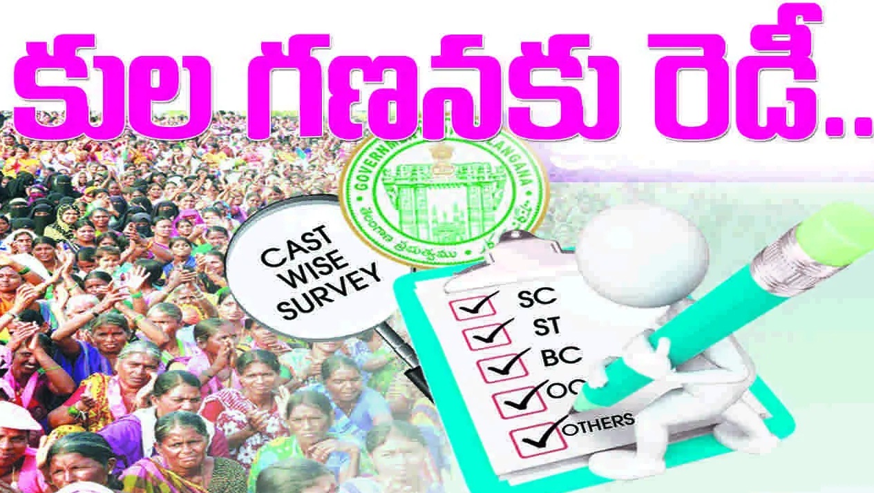 కుల గణనకు రెడీ..!