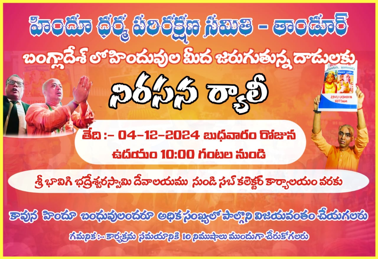 ఎల్లుండి తాండూరులో నిరసన ర్యాలీ