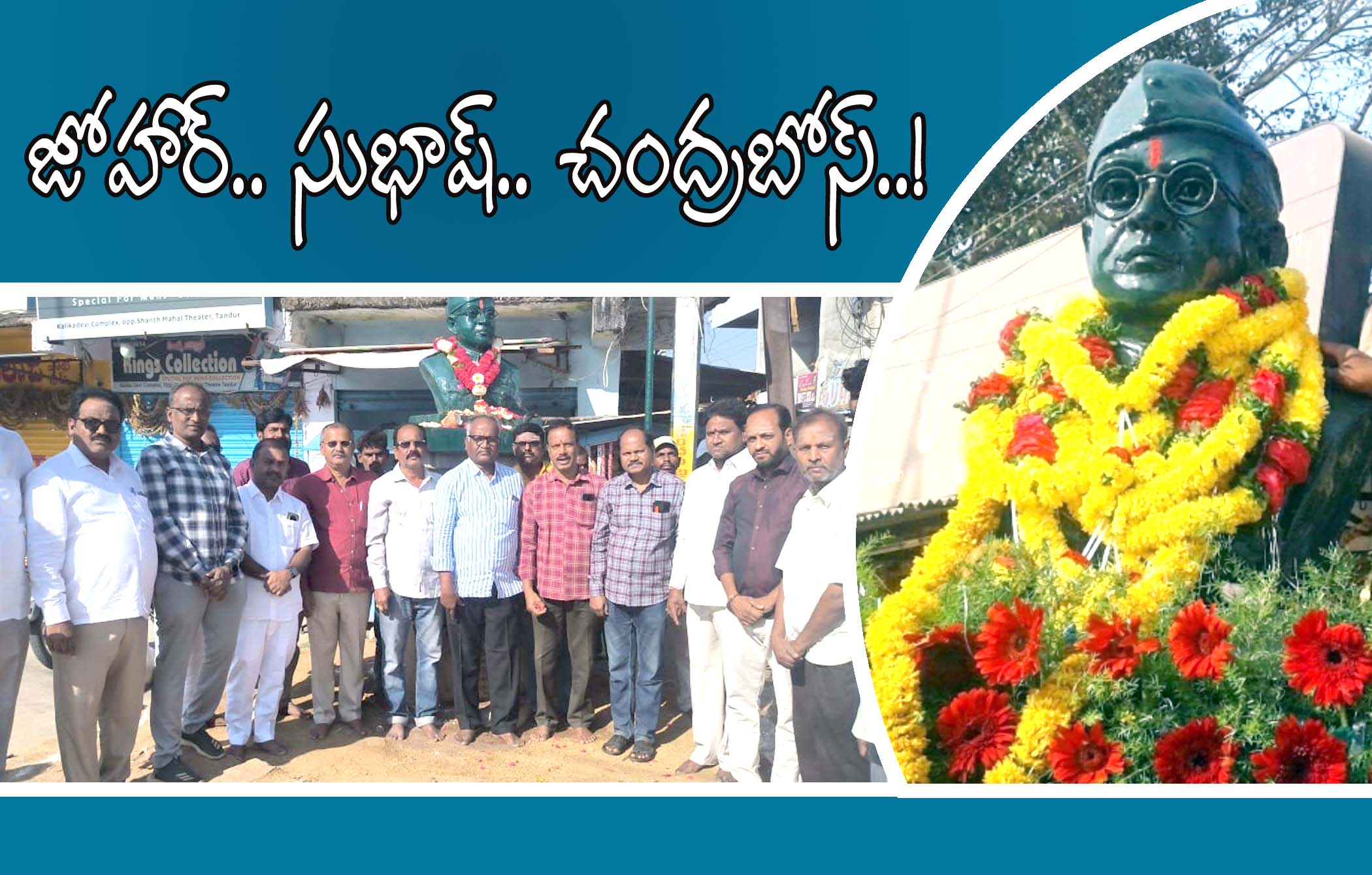జోహార్.. సుభాష్ చంద్రబోస్..!