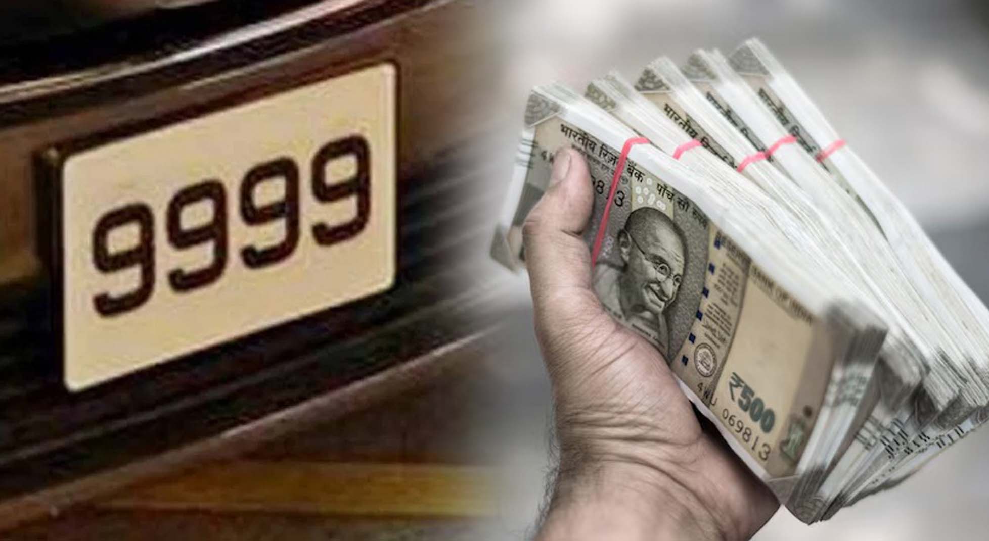 ఫ్యాన్సీ నెంబర్‌కు అదిరే డిమాండ్..!