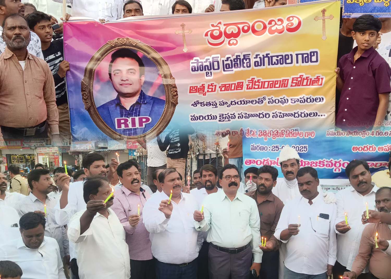 ఫాస్టర్ ప్రవీణ్ మృతిపై విచారణ చేపట్టాలి