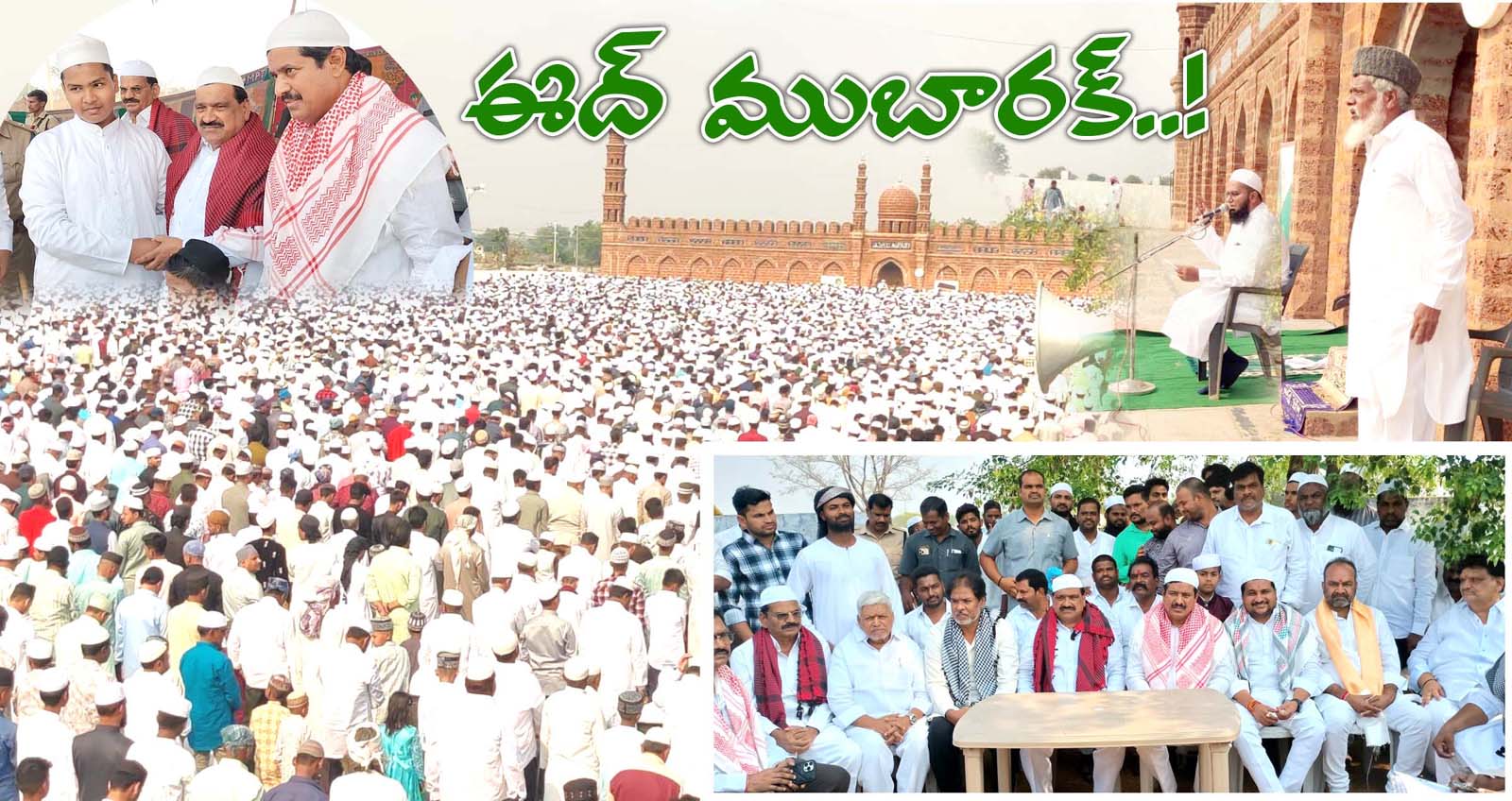 ఘనంగా రంజాన్ పండగ