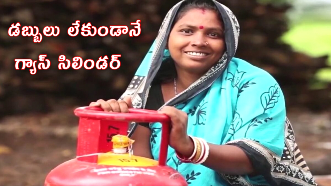 మహిళలకు ఫ్రీ గ్యాస్‌ సిలిండర్..!
