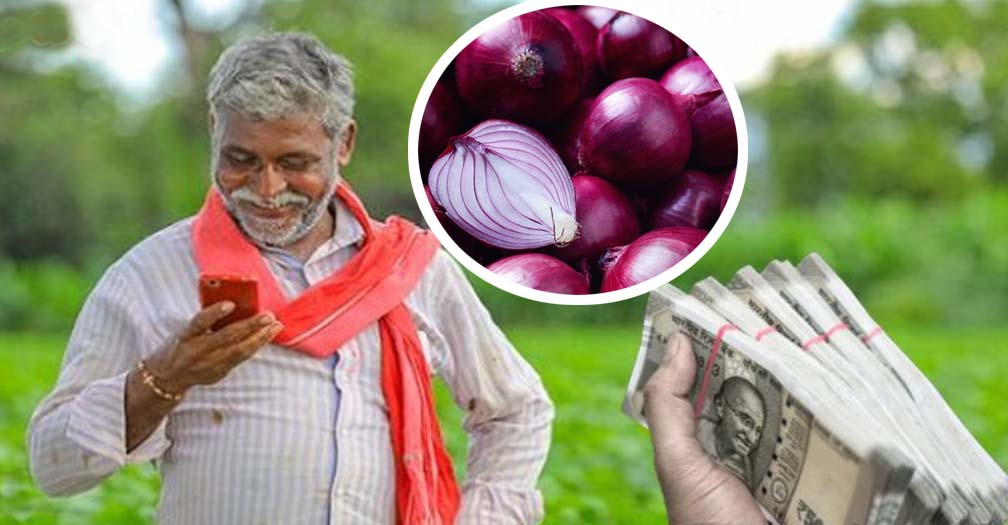 ఉల్లి రైతులకు శుభవార్త..!
