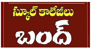 ఈ నెల 23న స్కూల్స్, కాలేజీలు బంద్..!