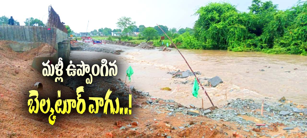 రాక పోకలకు బ్రేక్..!