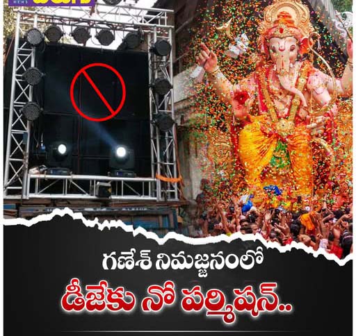 నిమజ్జనంలో పోలీసుల ఆంక్షలు..!