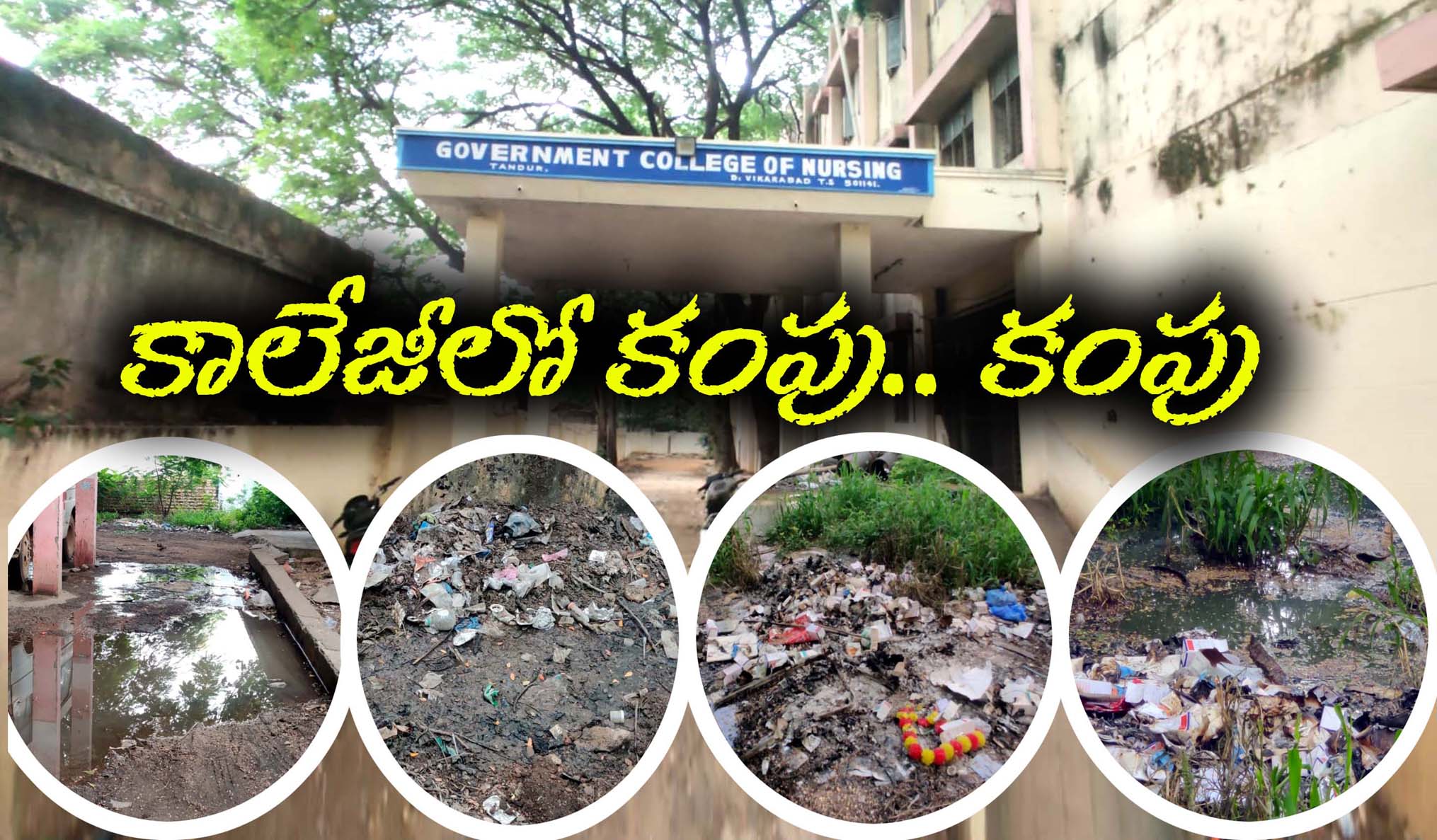 వామ్మో.. కంపు.. కంపు..!