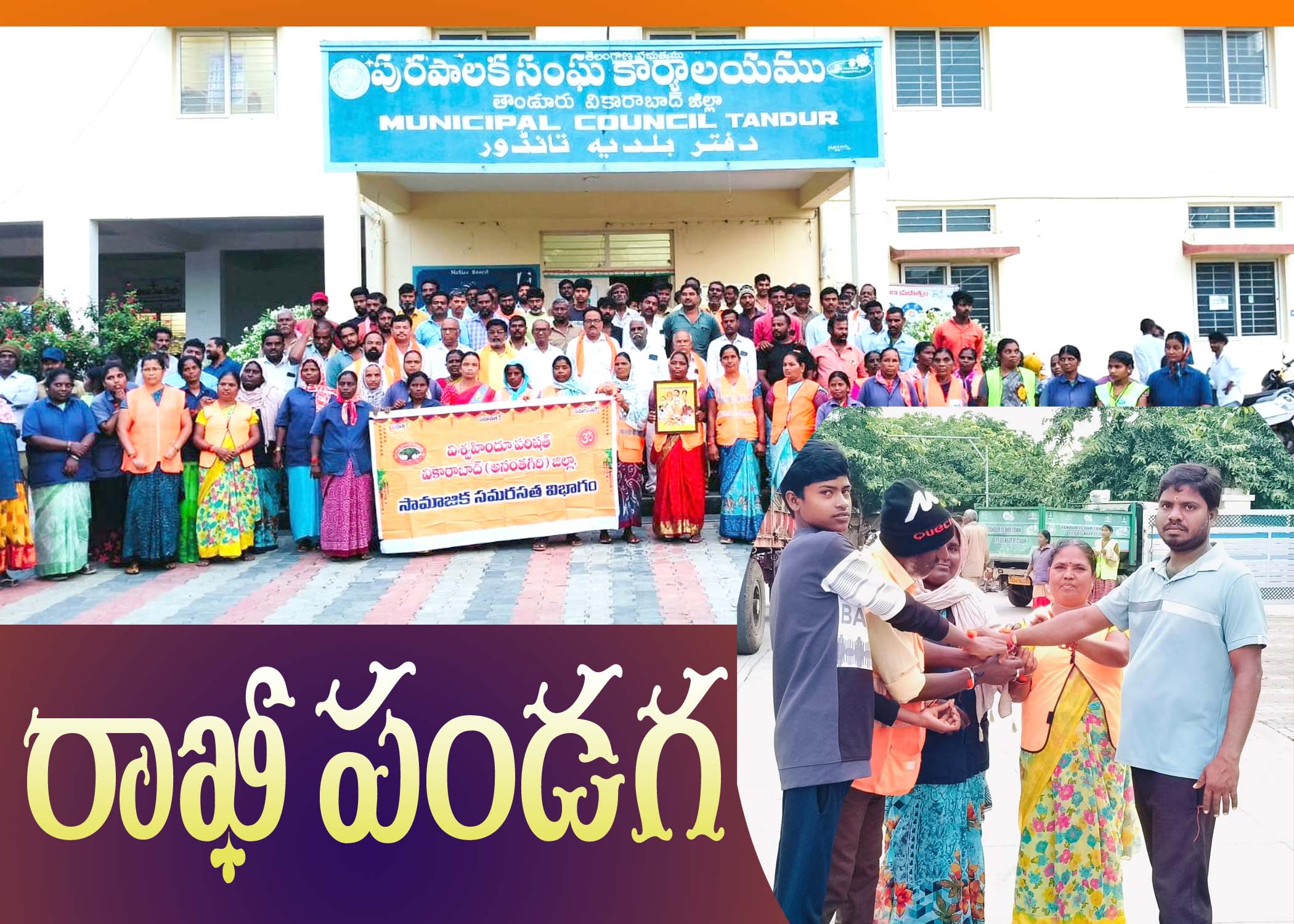 మున్సిపల్ కార్మికులకు రాఖీ..!