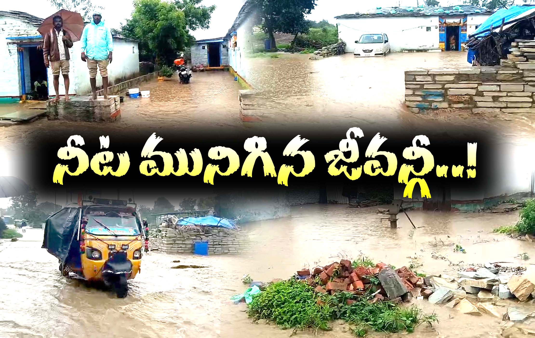నీట మునిగిన జీవన్గీ..!