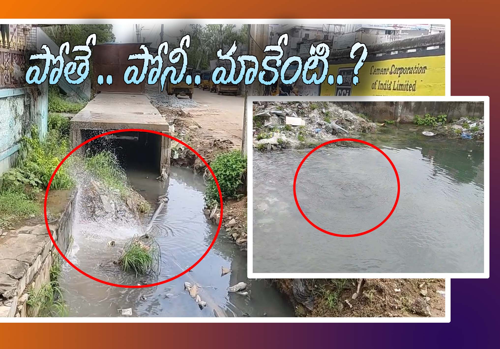 పోతే.. పోనీ.. మాకేంటి..?