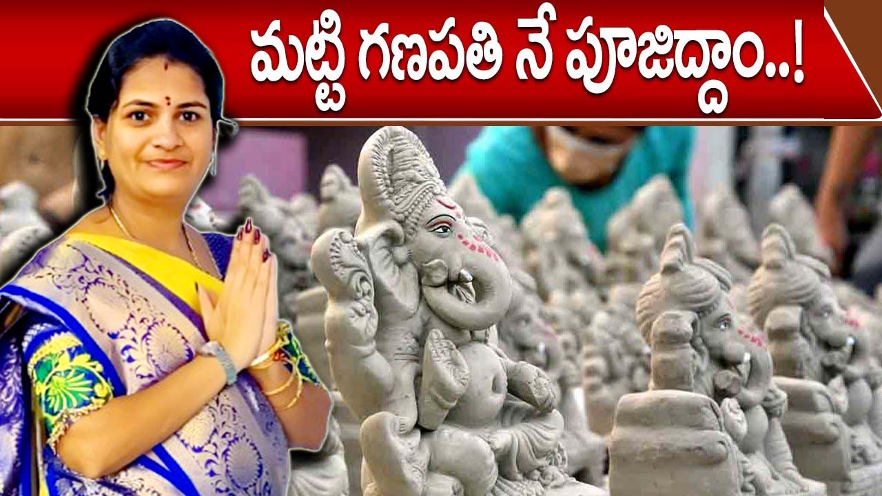 మట్టి వినాయకులను పూజిద్దాం..!
