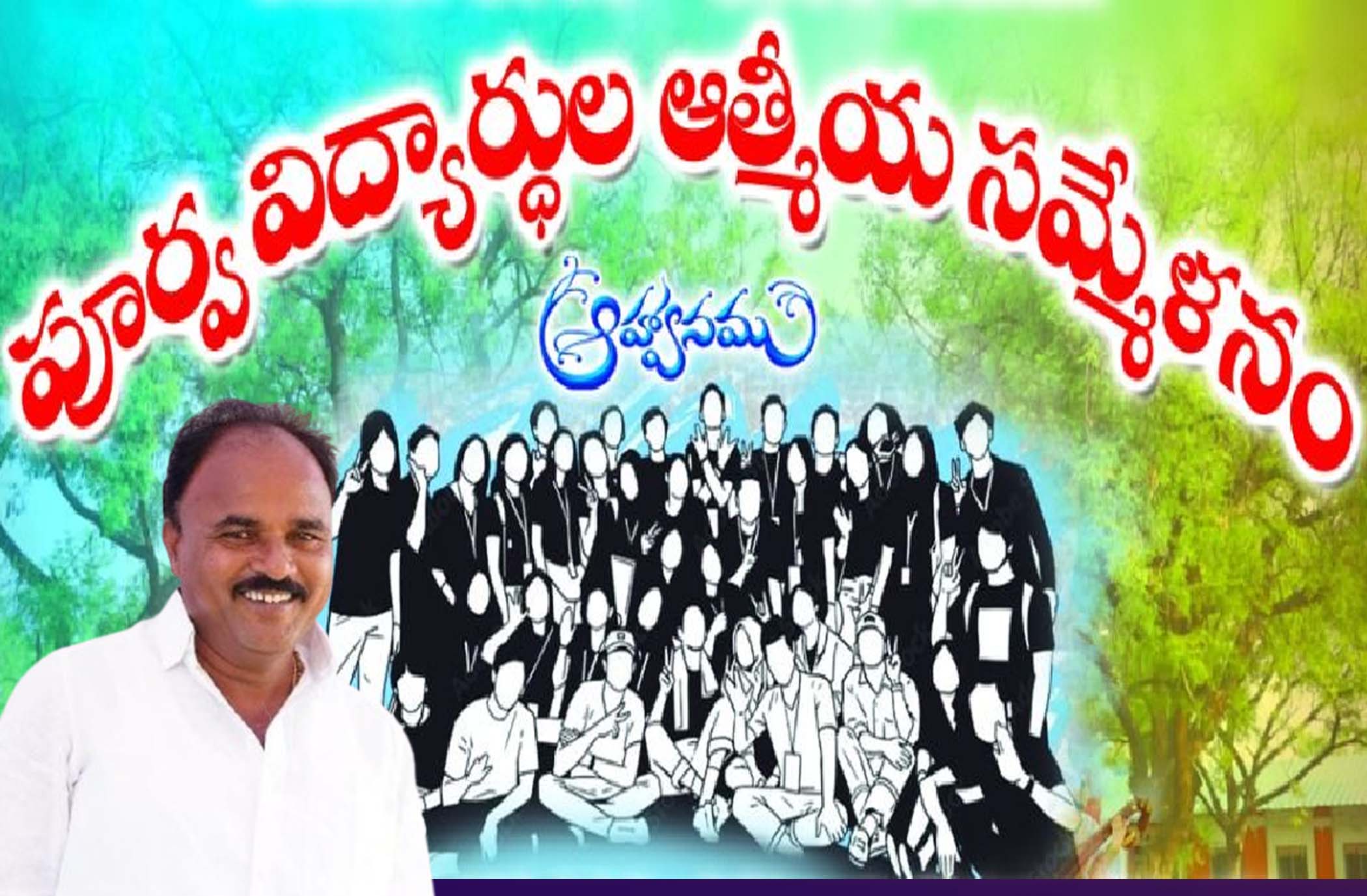 రేపు పూర్వ విద్యార్థుల సమ్మేళనం..!
