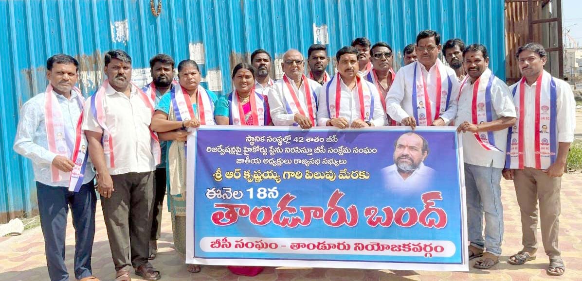 ఈనెల 18న తాండూరు బంద్