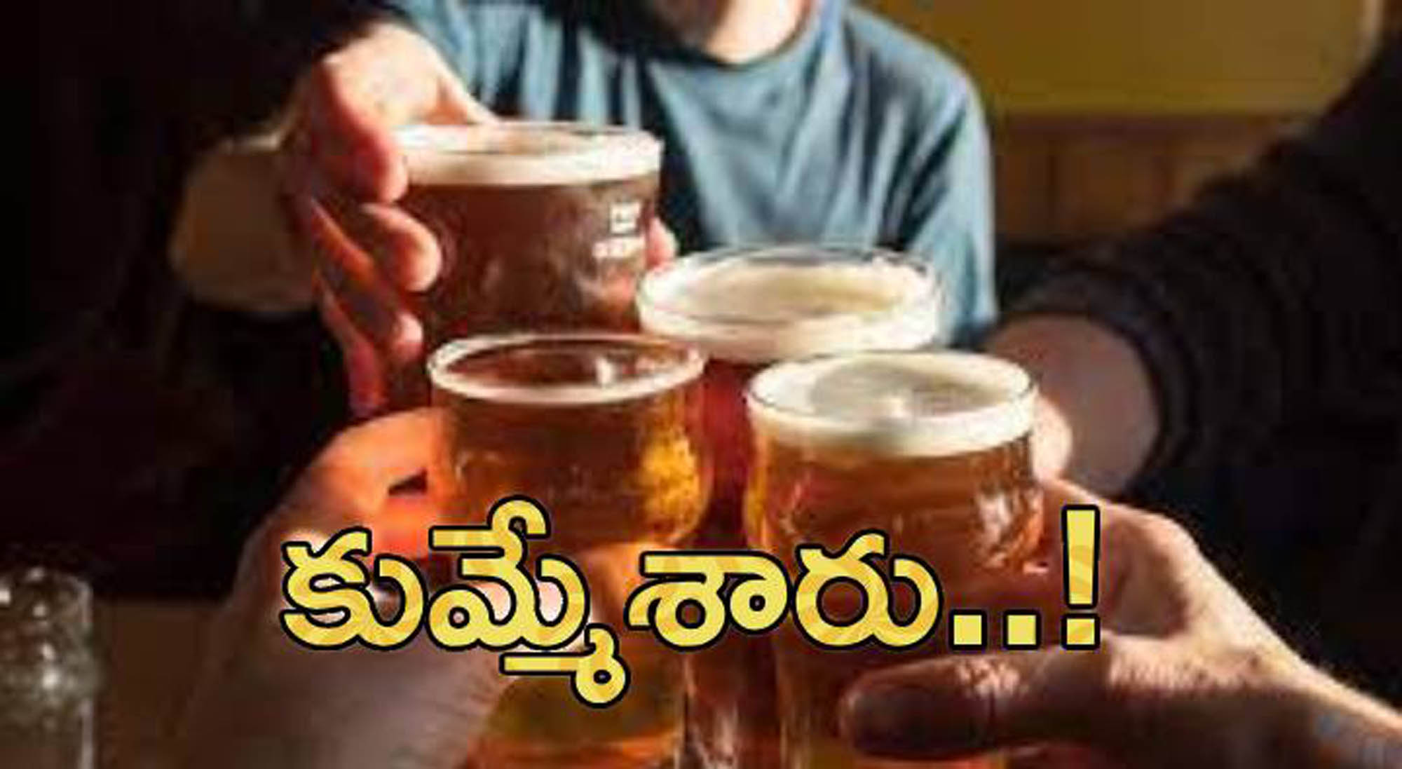 అట్లుంటది.. మరీ..!
