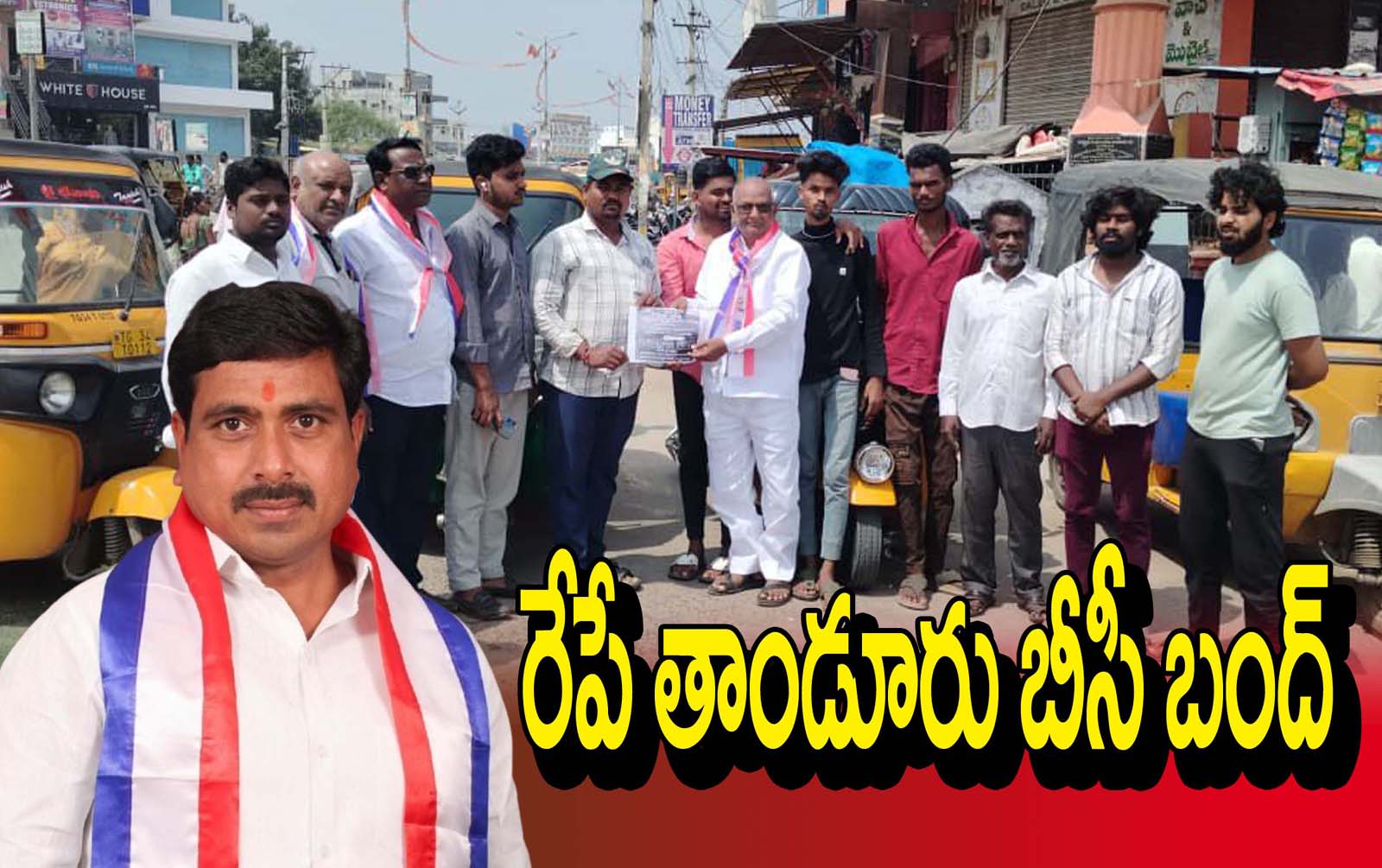 రేపే తాండూరు బీసీ బంద్