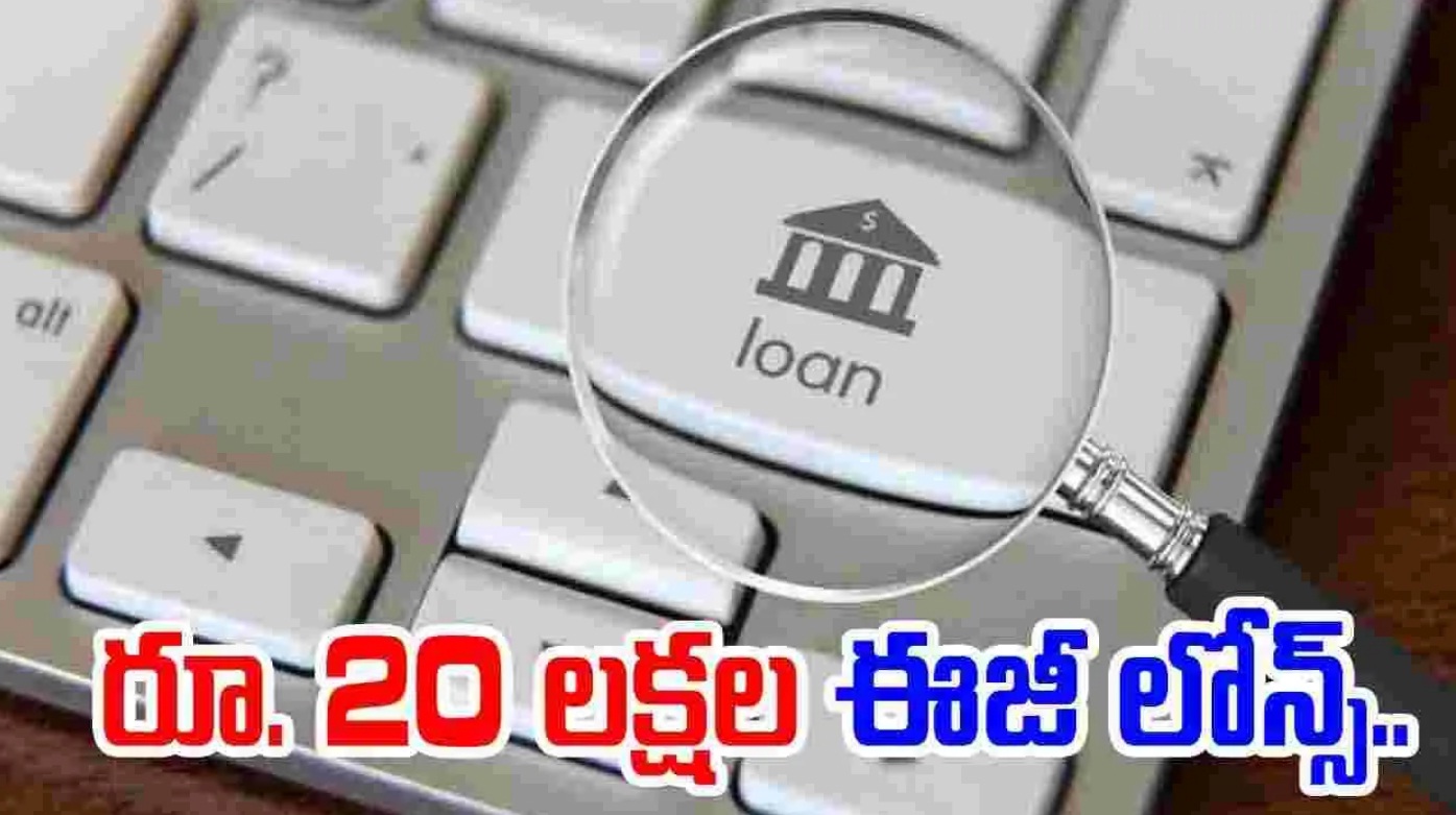 వ్యాపారానికి రూ. 20లక్షల లోన్..!