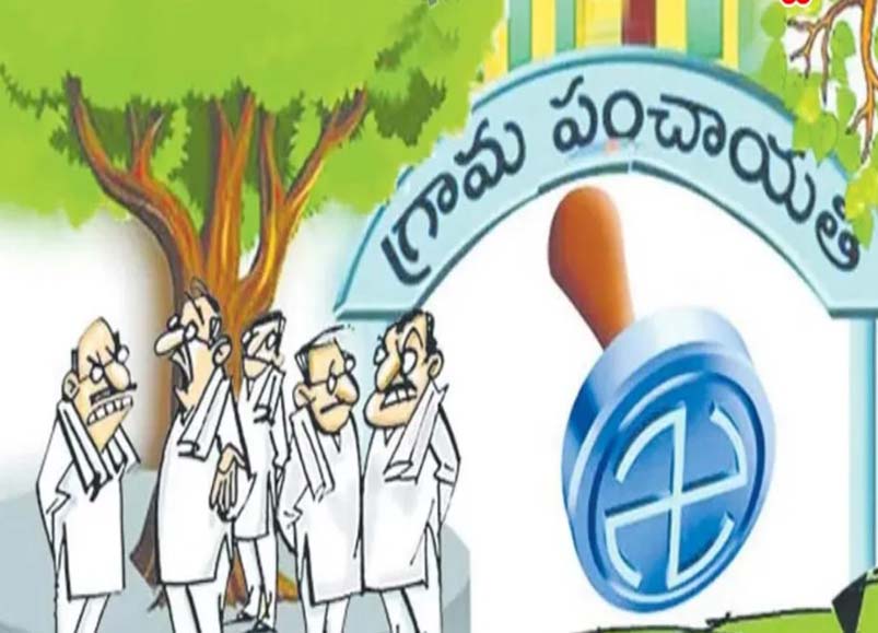 కాబోయే సర్పంచులు కాస్త తెలుసుకోండి..!