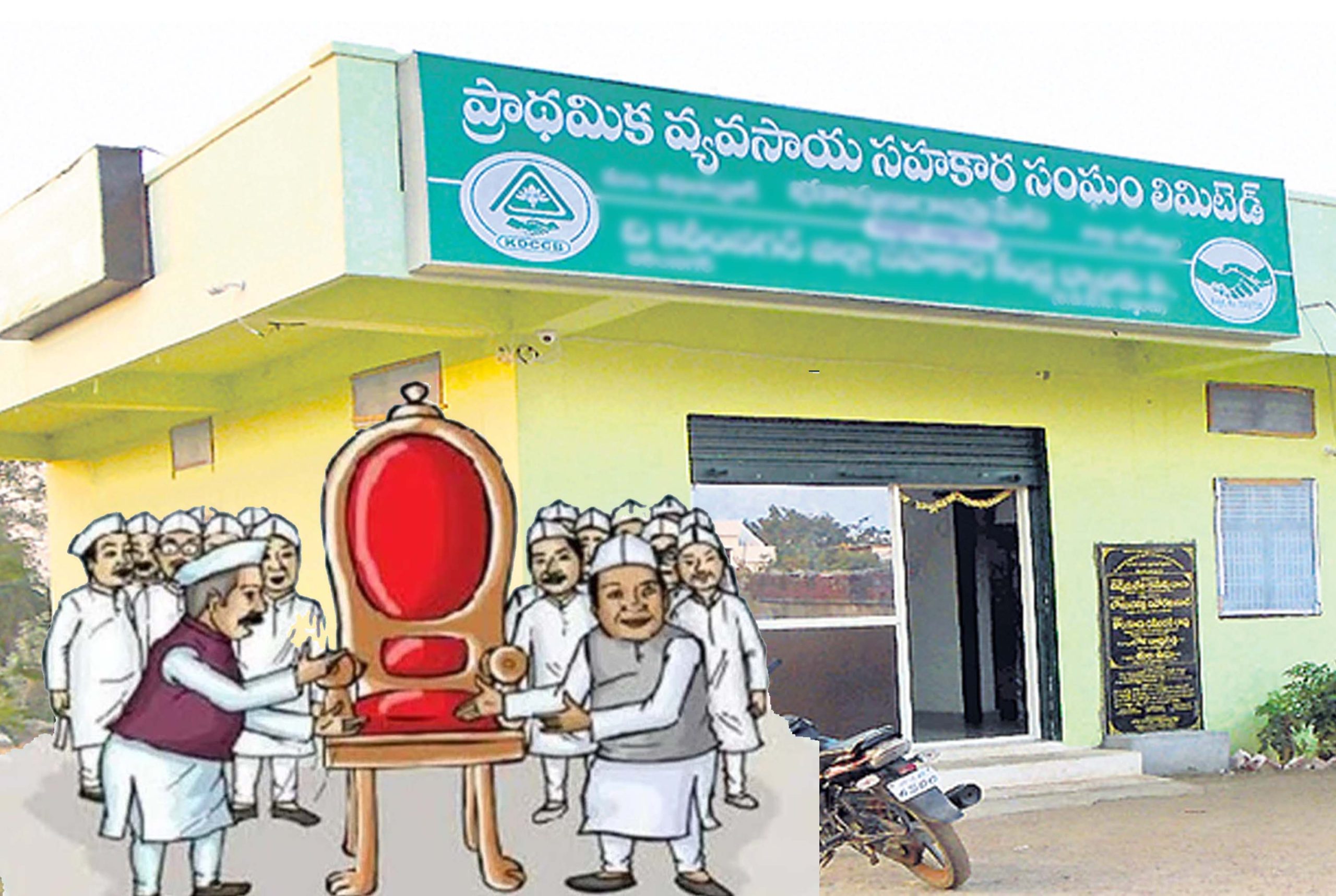 పీఏసీఎస్‌లకు ఎన్నికలు రద్దు..?!