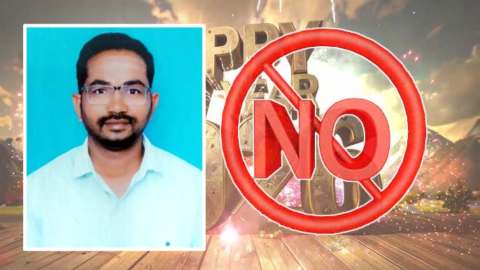న్యూఇయర్ జరుపుకోవద్దు..!