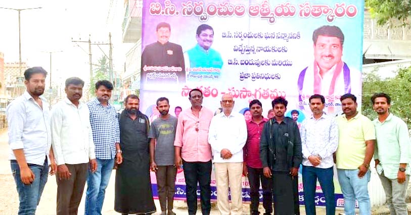 రేపు బీసీ సర్పంచులకు సన్మానం