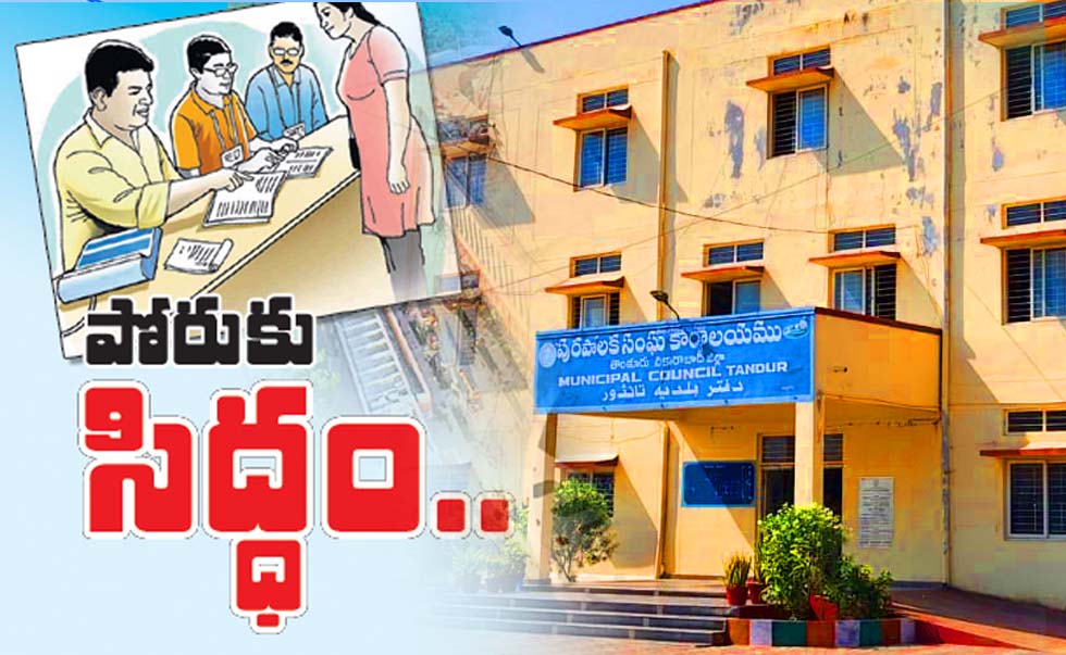 మున్సిపల్‌ ఎన్నికలకు రెడీ..!
